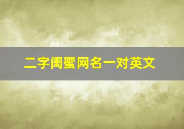 二字闺蜜网名一对英文