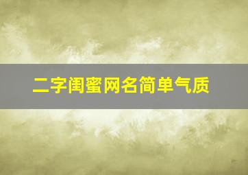 二字闺蜜网名简单气质