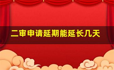 二审申请延期能延长几天