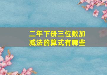 二年下册三位数加减法的算式有哪些