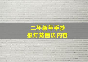 二年新年手抄报灯笼画法内容