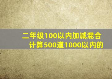 二年级100以内加减混合计算500道1000以内的