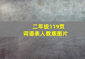 二年级119页词语表人教版图片