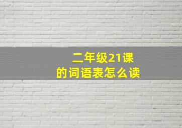 二年级21课的词语表怎么读