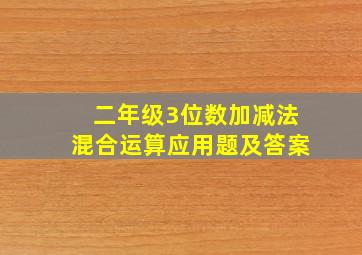 二年级3位数加减法混合运算应用题及答案