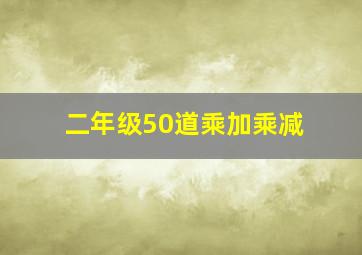 二年级50道乘加乘减