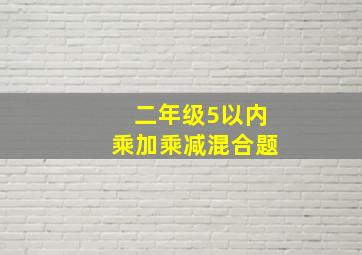 二年级5以内乘加乘减混合题