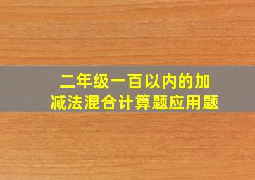 二年级一百以内的加减法混合计算题应用题