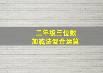 二年级三位数加减法混合运算