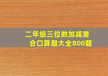 二年级三位数加减混合口算题大全800题