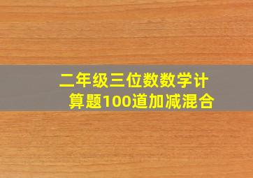 二年级三位数数学计算题100道加减混合