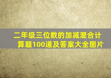 二年级三位数的加减混合计算题100道及答案大全图片