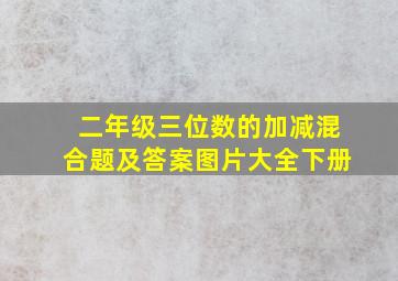 二年级三位数的加减混合题及答案图片大全下册