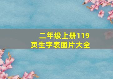 二年级上册119页生字表图片大全