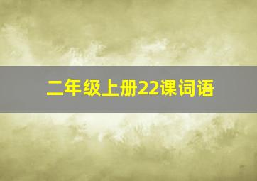 二年级上册22课词语