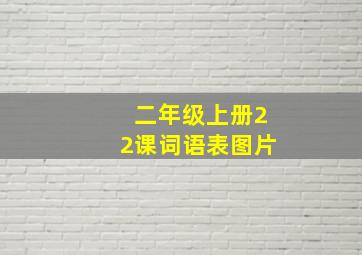 二年级上册22课词语表图片