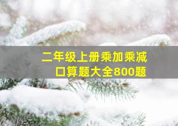 二年级上册乘加乘减口算题大全800题