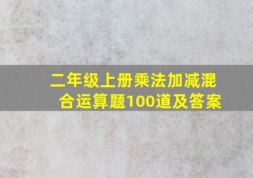 二年级上册乘法加减混合运算题100道及答案