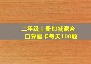 二年级上册加减混合口算题卡每天100题