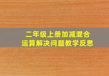 二年级上册加减混合运算解决问题教学反思