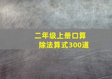 二年级上册口算除法算式300道