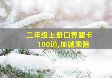 二年级上册口算题卡100道,加减乘除