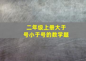 二年级上册大于号小于号的数学题