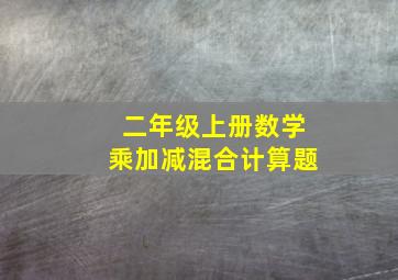 二年级上册数学乘加减混合计算题