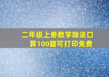 二年级上册数学除法口算100题可打印免费