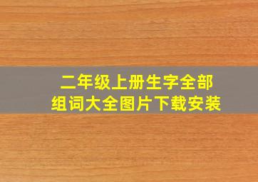 二年级上册生字全部组词大全图片下载安装