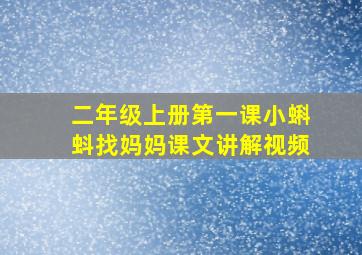 二年级上册第一课小蝌蚪找妈妈课文讲解视频