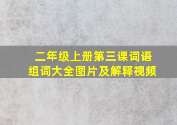 二年级上册第三课词语组词大全图片及解释视频