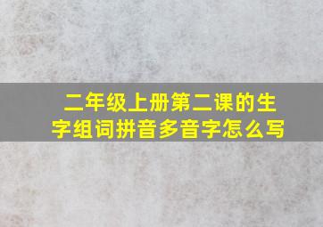 二年级上册第二课的生字组词拼音多音字怎么写