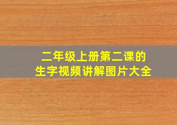 二年级上册第二课的生字视频讲解图片大全