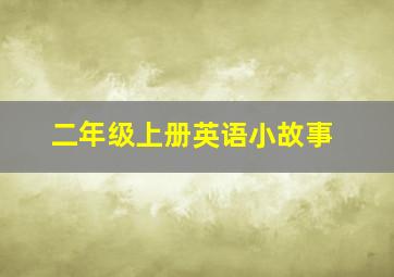 二年级上册英语小故事