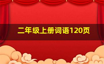 二年级上册词语120页