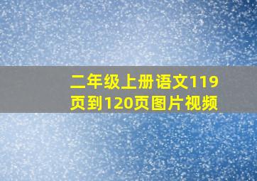 二年级上册语文119页到120页图片视频