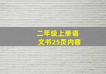 二年级上册语文书25页内容