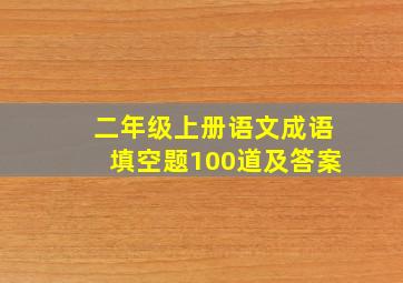 二年级上册语文成语填空题100道及答案