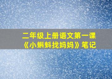 二年级上册语文第一课《小蝌蚪找妈妈》笔记