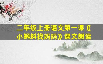 二年级上册语文第一课《小蝌蚪找妈妈》课文朗读