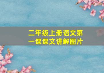 二年级上册语文第一课课文讲解图片