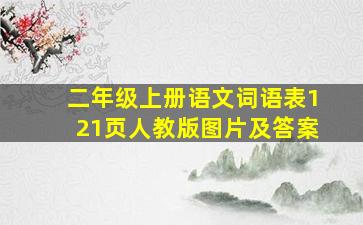 二年级上册语文词语表121页人教版图片及答案