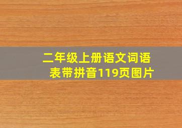 二年级上册语文词语表带拼音119页图片