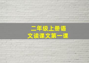 二年级上册语文读课文第一课