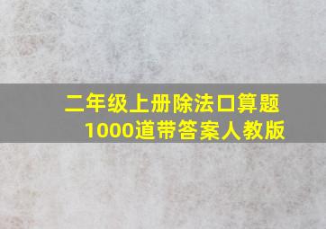 二年级上册除法口算题1000道带答案人教版