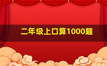 二年级上口算1000题