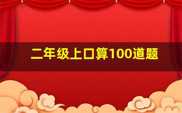 二年级上口算100道题