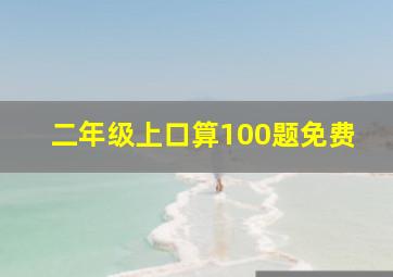 二年级上口算100题免费