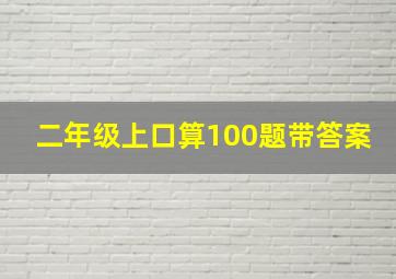 二年级上口算100题带答案